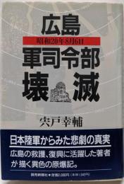 広島軍指令部壊滅