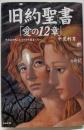 旧約聖書「愛の12章」 : それはアダムとイブから始まった…