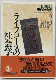 岩波講座現代社会学 第9巻 (ライフコースの社会学)