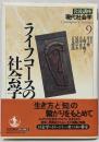 岩波講座現代社会学 第9巻 (ライフコースの社会学)