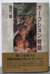 オークション物語