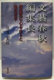 文藝春秋編集長: 菊池寛の心を生きた池島信平