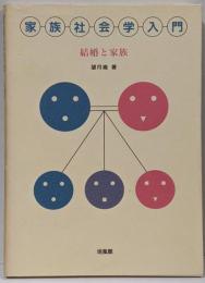 家族社会学入門 : 結婚と家族