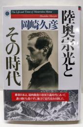 陸奥宗光とその時代