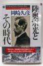 陸奥宗光とその時代
