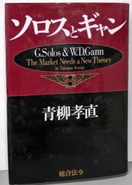 ソロスとギャン