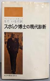 スポック博士の現代診断
