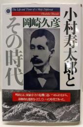 小村寿太郎とその時代
