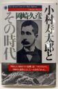 小村寿太郎とその時代
