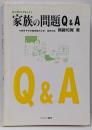 家族の問題Q&A :悩み聞きます答えます<シリーズ・暮らしの科学 2>