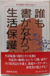 誰も書かなかった生活保護法: 社会福祉の再生に向けて