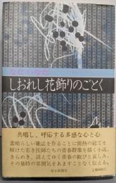 しおれし花飾りのごとく : 長編小説