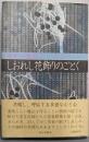 しおれし花飾りのごとく : 長編小説