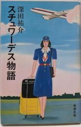 スチュワーデス物語