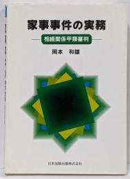 家事事件の実務 : 相続関係甲類審判
