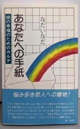 あなたへの手紙 : 娘の幸福のためのカルテ