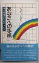 あなたへの手紙 : 娘の幸福のためのカルテ