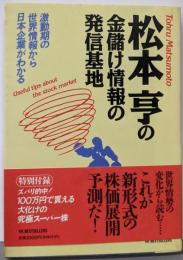 松本亨の金儲け情報の発信基地:激動期の世界情報から日本企業がわかる