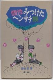 個性みつけたヘンサチ族: 夢を育てて