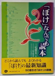 「ぼけ」なんでも読本