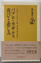 パブロ・カザルス喜びと悲しみ<朝日選書 439>