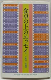 食卓の上のエッセイ: 私の一品料理