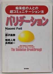 バリデーション : 痴呆症の人との超コミュニケーション法