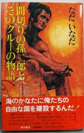 間切りの孫二郎とそのクルーの物語