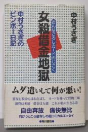 女殺借金地獄: 中村うさぎのビンボー日記