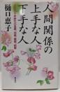 人間関係の上手な人下手な人:人生八十年時代の血縁、地縁、職縁、結縁