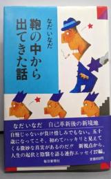 鞄の中から出てきた話