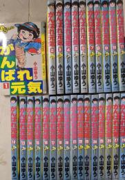 がんばれ元気 全28巻の内18巻欠品　計27巻セット [コミックセット]