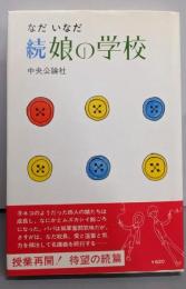 続・娘の学校