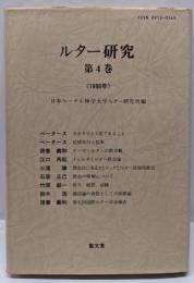 ルター研究 (第4巻(1988年))