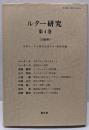 ルター研究 (第4巻(1988年))
