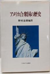 アメリカ合衆国の歴史