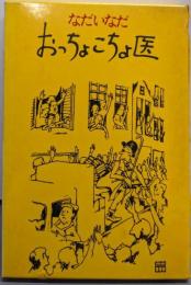 おっちょこちょ医<ちくま少年文学館 5>