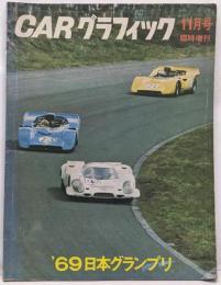 CARグラフィック 特集 '69 日本グランプリ 1969年11月号臨時増刊 No.97  カーグラフィック