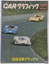 CARグラフィック 特集 '69 日本グランプリ 1969年11月号臨時増刊 No.97  カーグラフィック