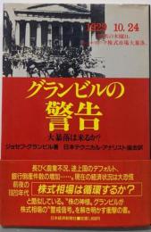 グランビルの警告: 大暴落は来るか?