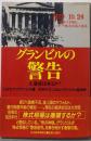 グランビルの警告: 大暴落は来るか?