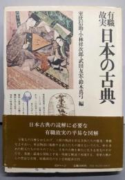 有職故実日本の古典 (角川小辞典 17)