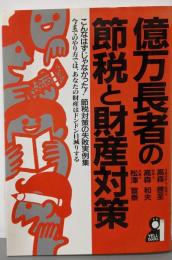 億万長者の節税と財産対策 (YELL books)