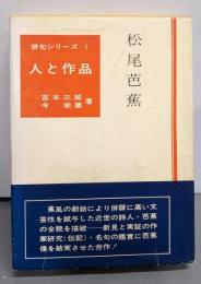 松尾芭蕉<俳句シリーズ1・人と作品>
