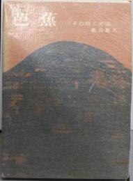 芭蕉─その旅と史蹟