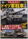 CGフルカラー ドイツ軍戦車大全 (TJMOOK)