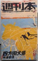 映像要理<週刊本 10>