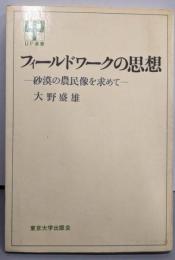 フィールドワークの思想 : 砂漠の農民像を求めて<UP選書>