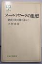 フィールドワークの思想 : 砂漠の農民像を求めて<UP選書>
