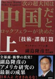 次の超大国は中国だとロックフェラーが決めた上(技術・諜報篇)